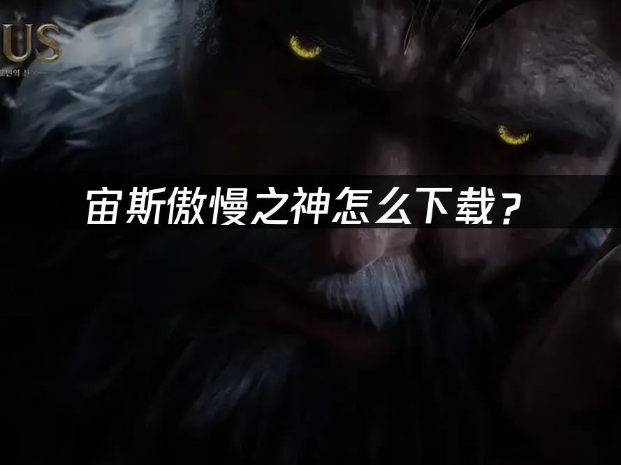 宙斯希臘神話遊戲封面
