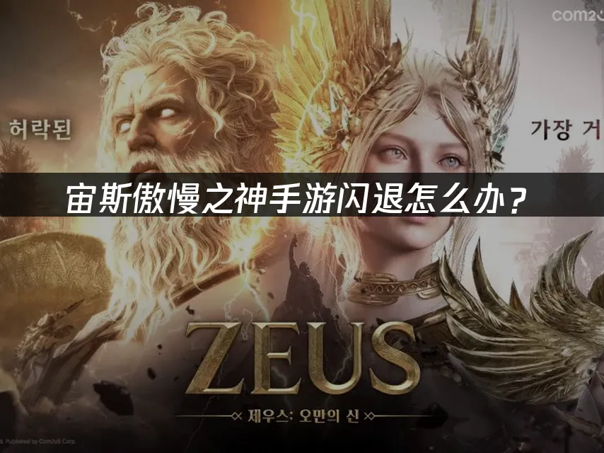 宙斯傲慢之神手游封面