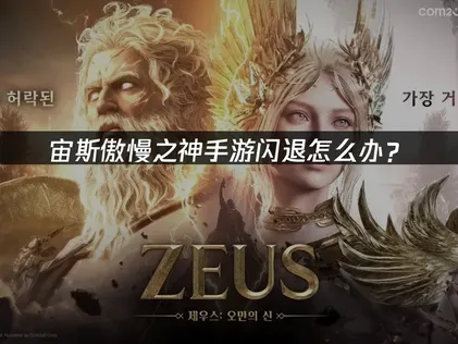 宙斯傲慢之神手游闪退怎么办？原因与解决技巧！