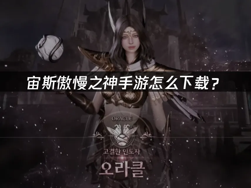 宙斯傲慢之神手遊封面