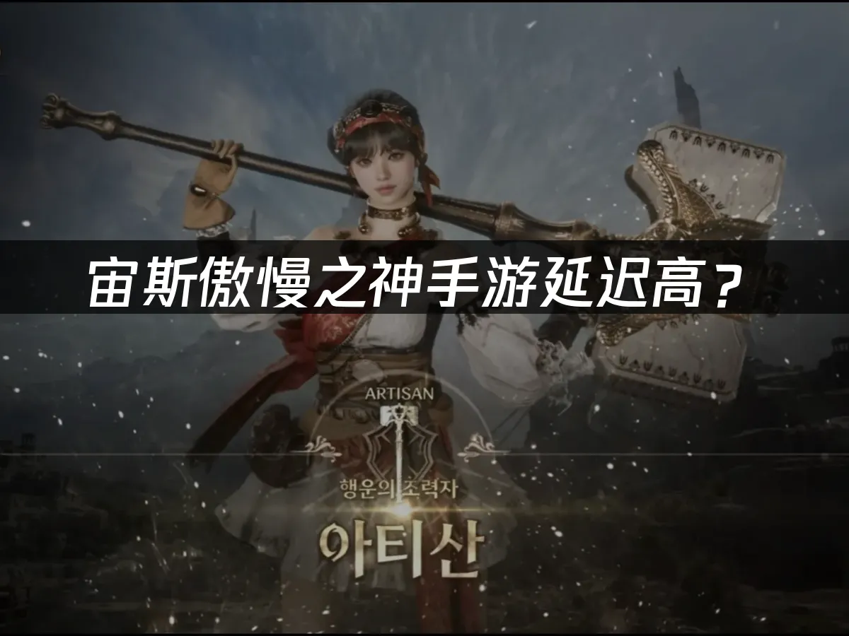 宙斯傲慢之神手游游戏封面