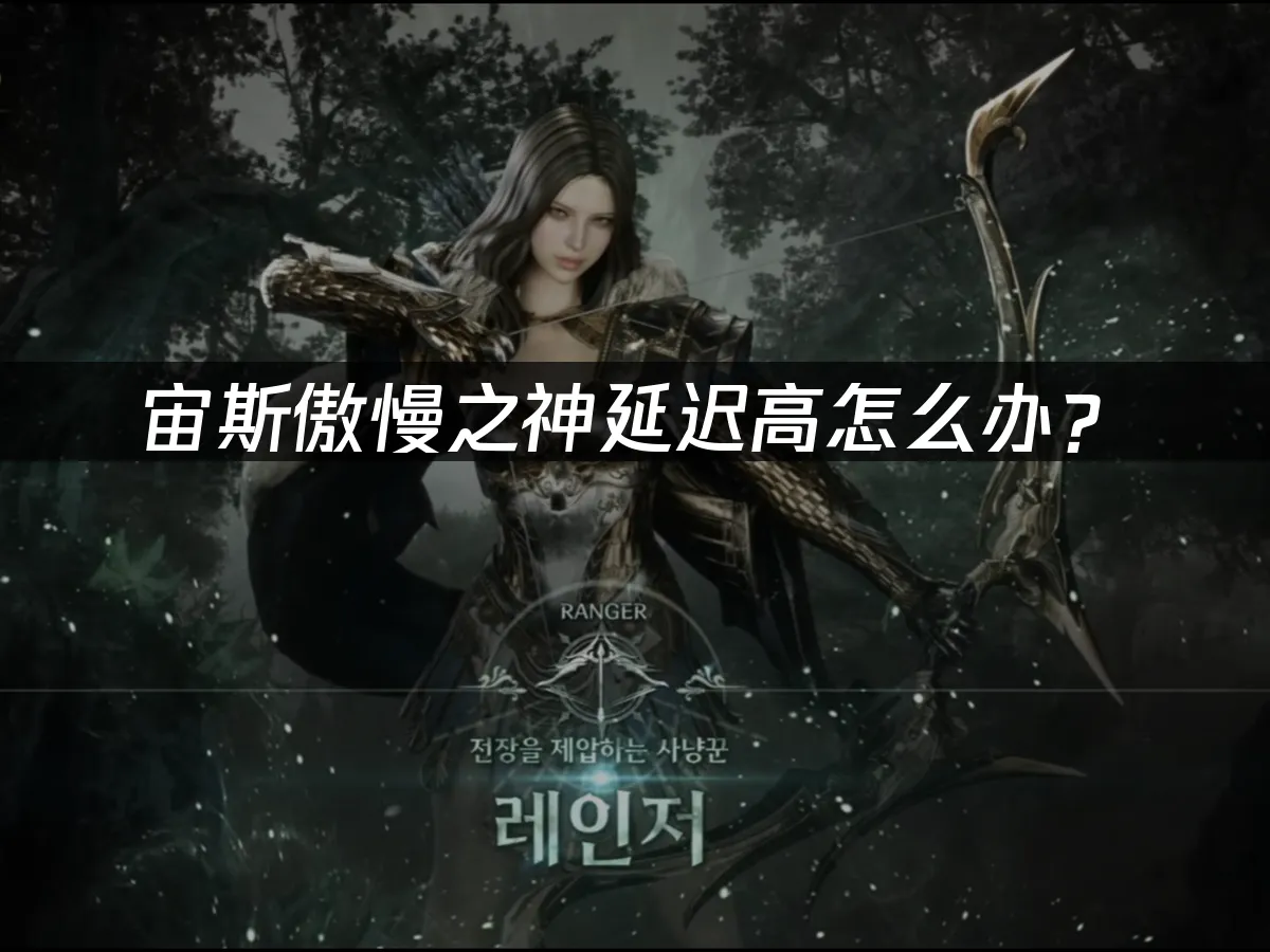 宙斯傲慢之神游戏封面