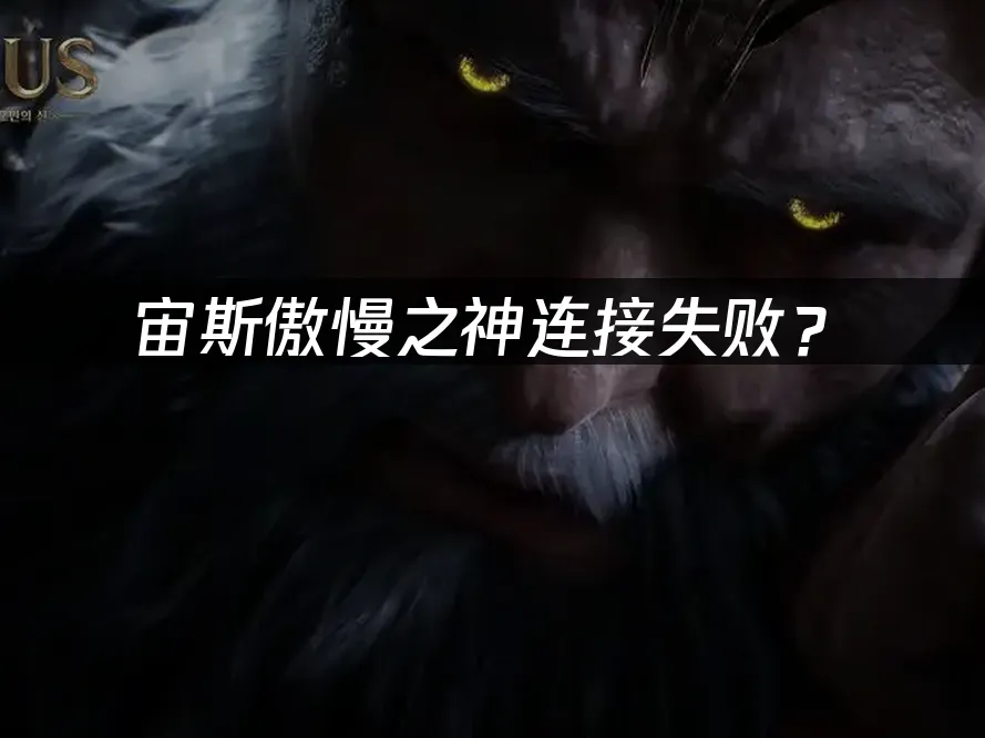 宙斯傲慢之神游戏封面