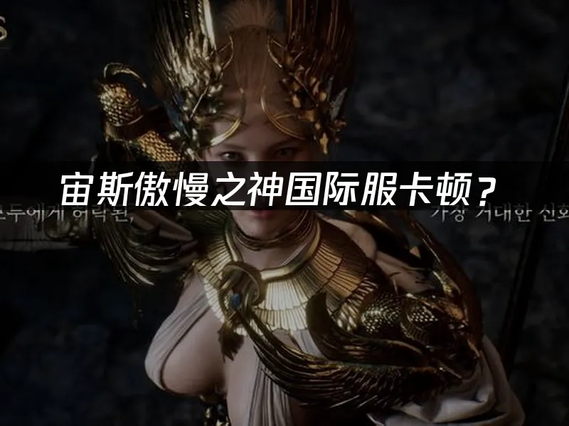 宙斯傲慢之神遊戲封面