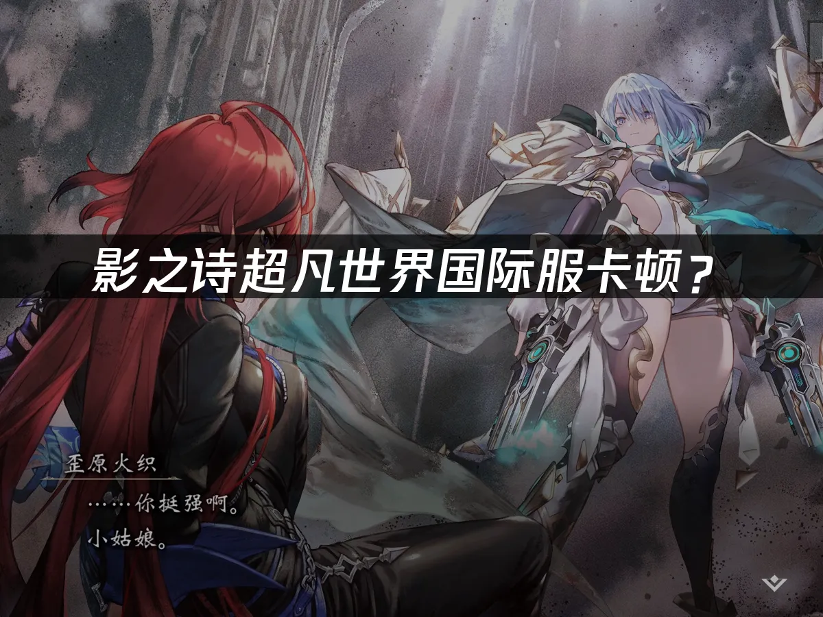 影之詩超凡世界遊戲封面