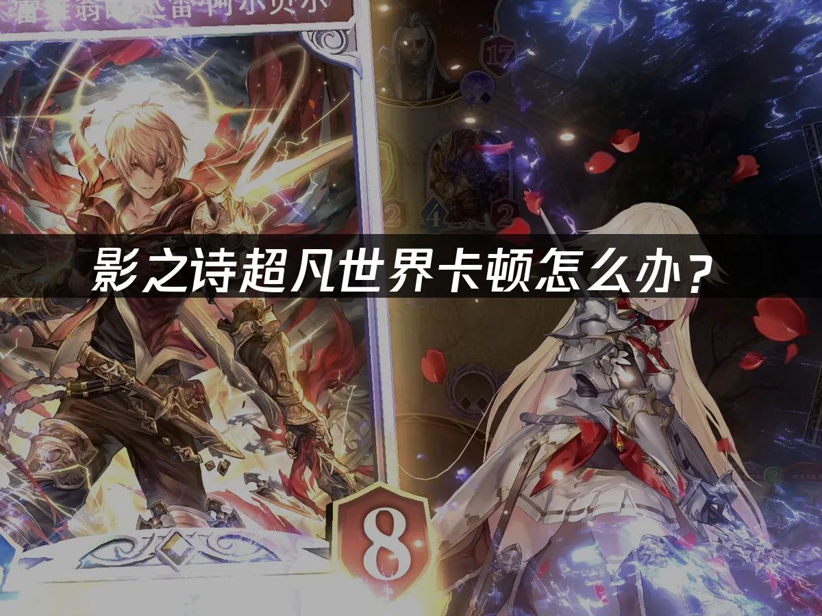 影之詩超凡世界遊戲封面