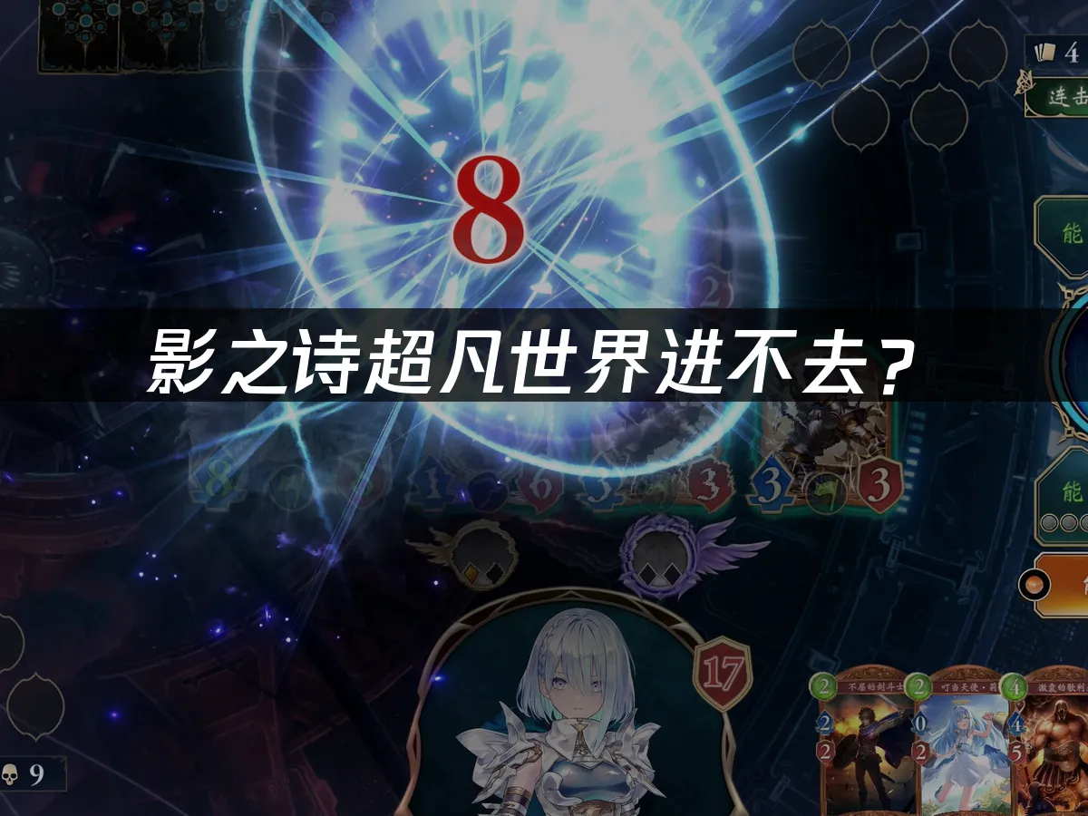 影之诗超凡世界游戏封面