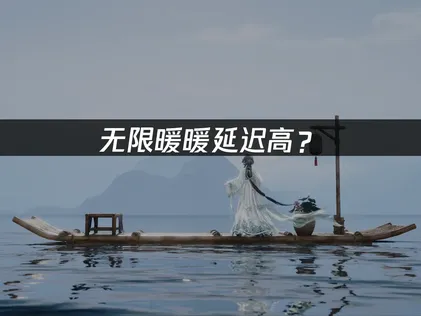 无限暖暖延迟高？网络优化与加速解决方案！