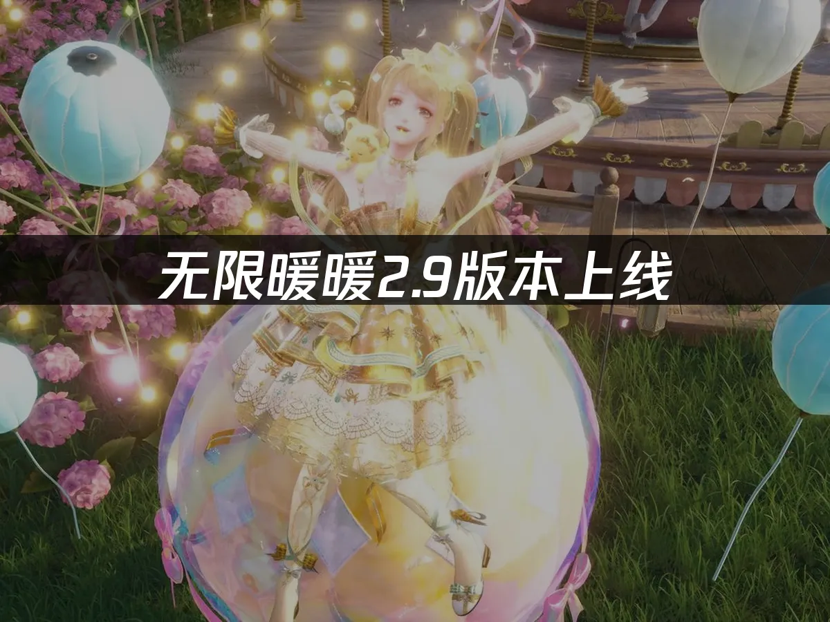 無限暖暖夏令營主題封面