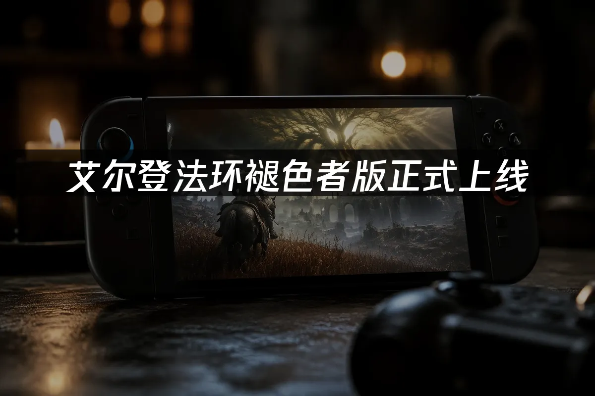 艾爾登法環主機新版本封面