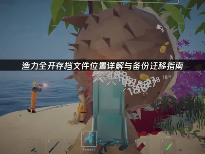 渔力全开How to Fish存档文件位置详解与备份迁移指南！