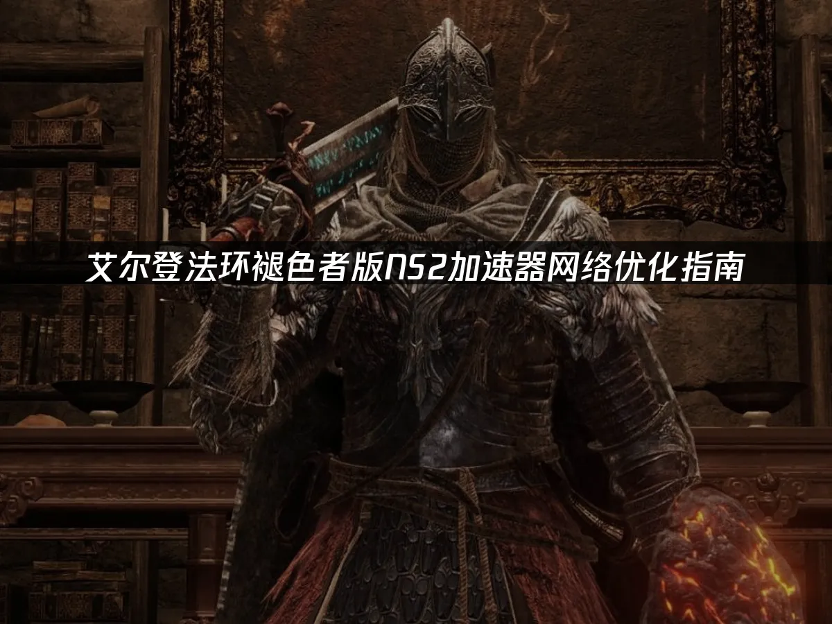 艾爾登法環Switch2版封面
