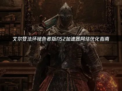 艾爾登法環褪色者版NS2加速器連線優化教學！