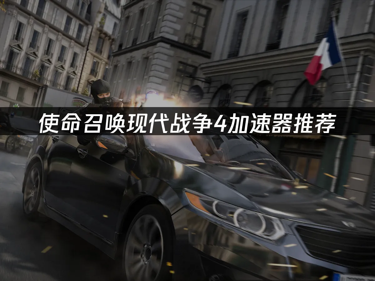 使命召喚現代戰爭4遊戲封面