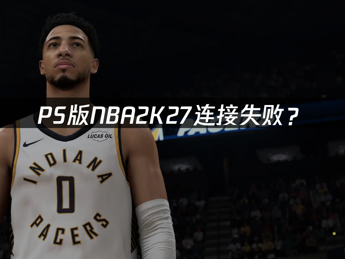 NBA2K27主機版封面