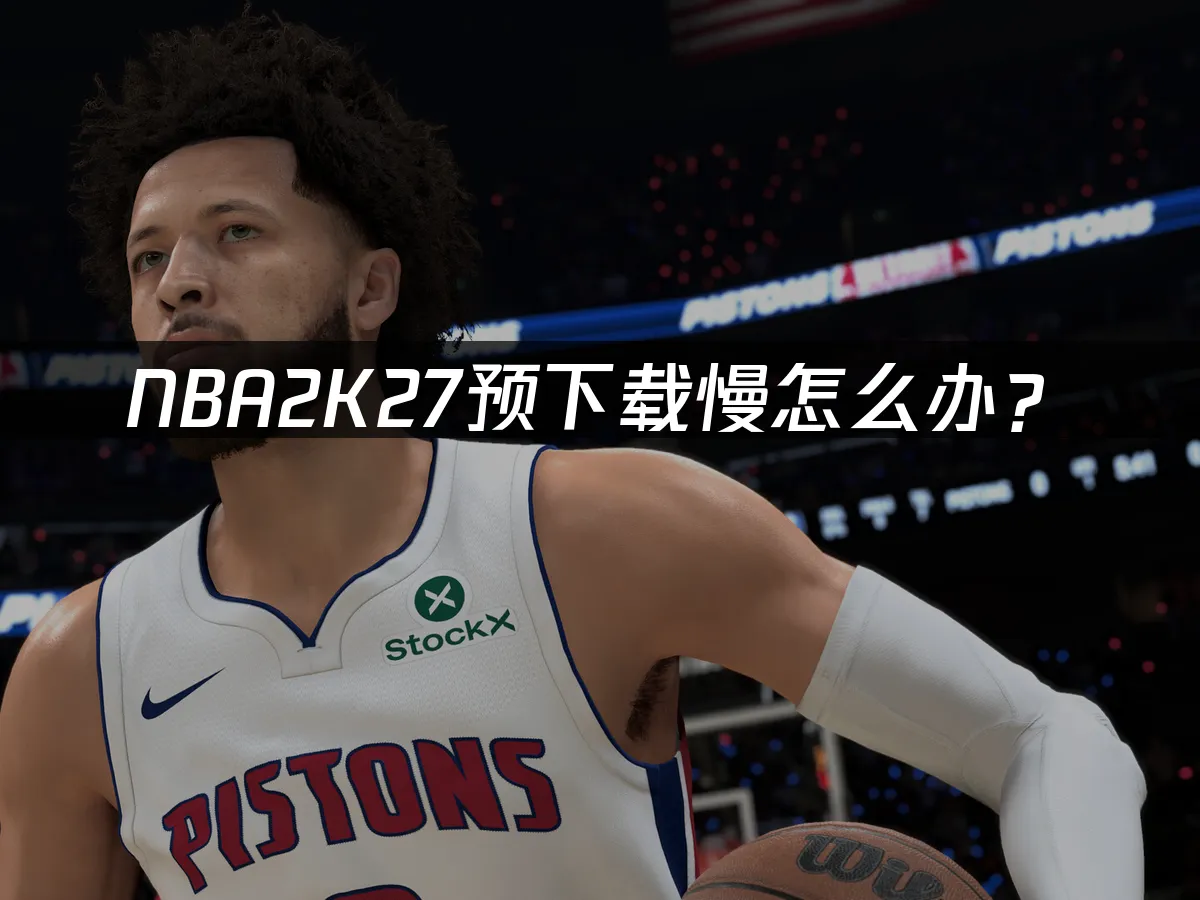 NBA2K27遊戲封面