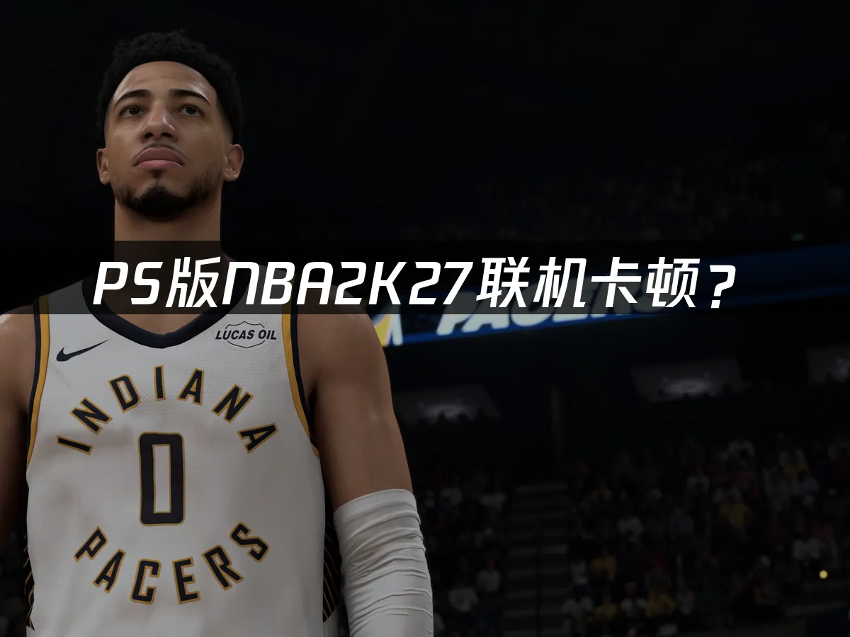 PS5版NBA2K27游戏封面