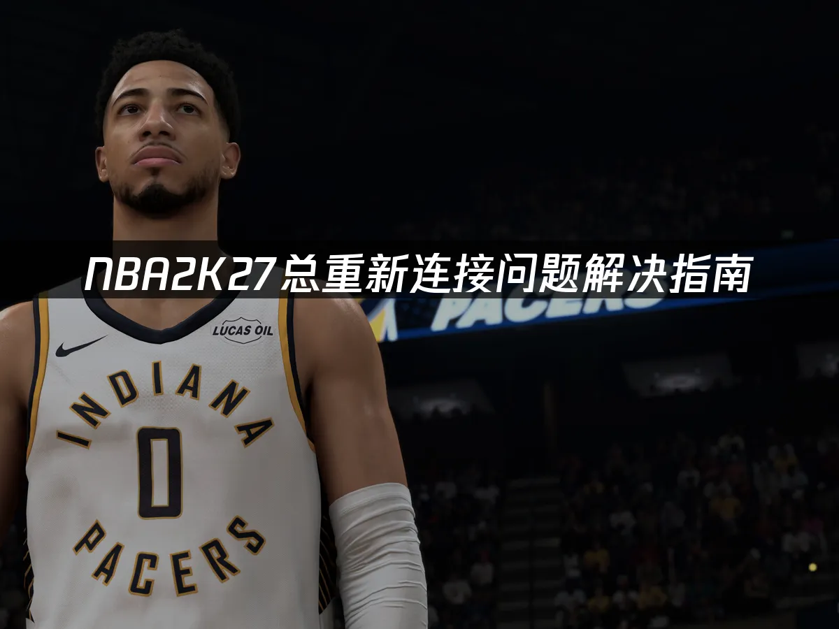 NBA2K27遊戲封面