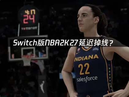 Switch版NBA 2K27加速器，讓連線體驗更順暢！