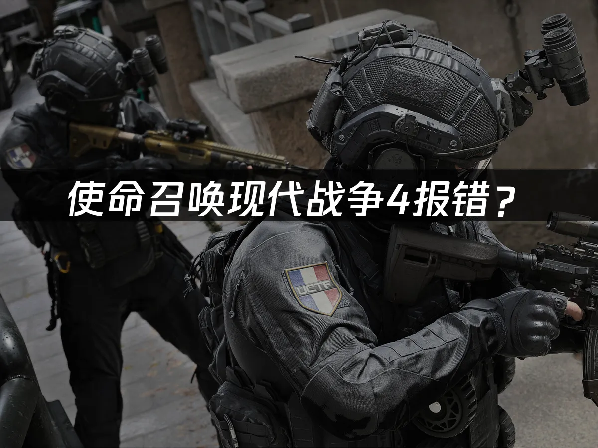 使命召唤现代战争4游戏封面