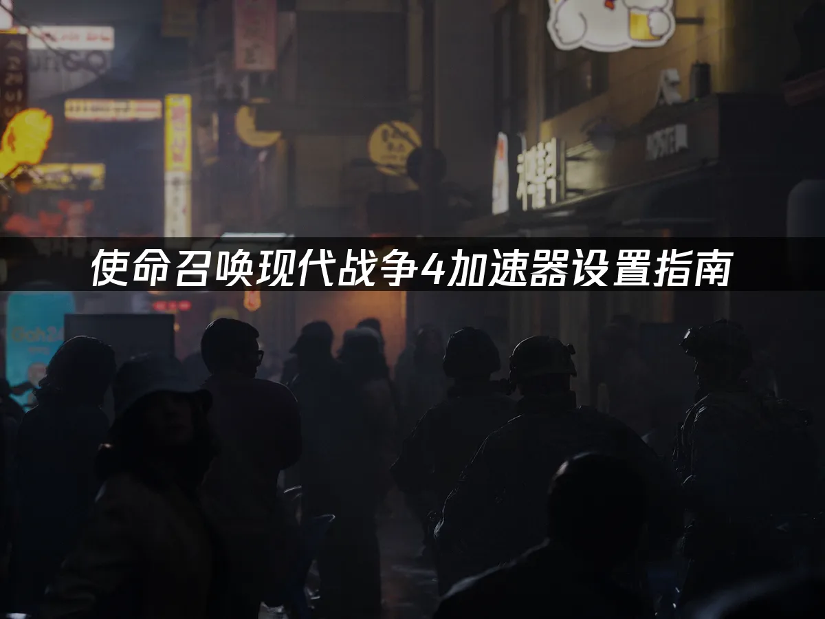 使命召喚現代戰爭4遊戲封面