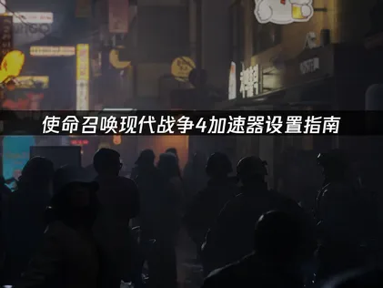 使命召喚現代戰爭4加速器設定指南：徹底解決延遲與卡頓困擾！