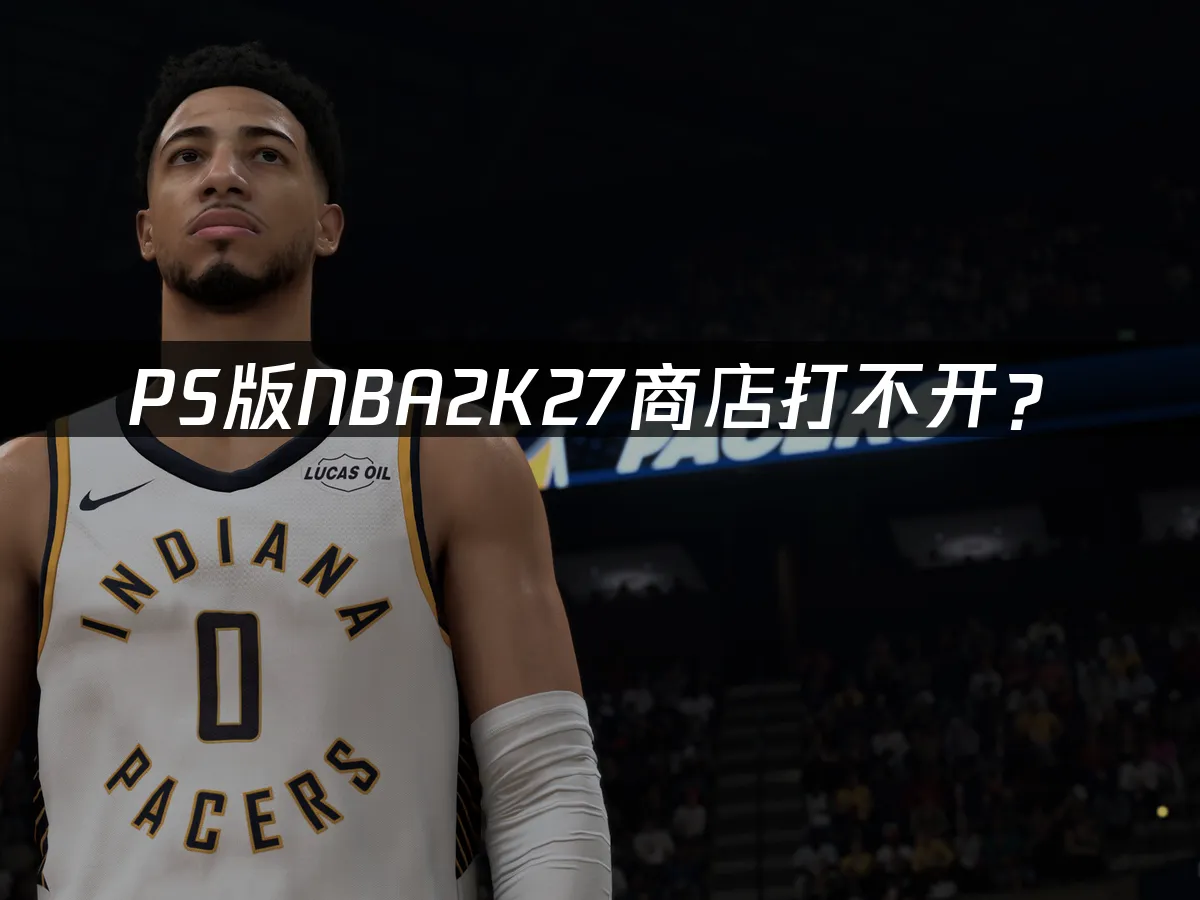 NBA 2K27 PS版封面