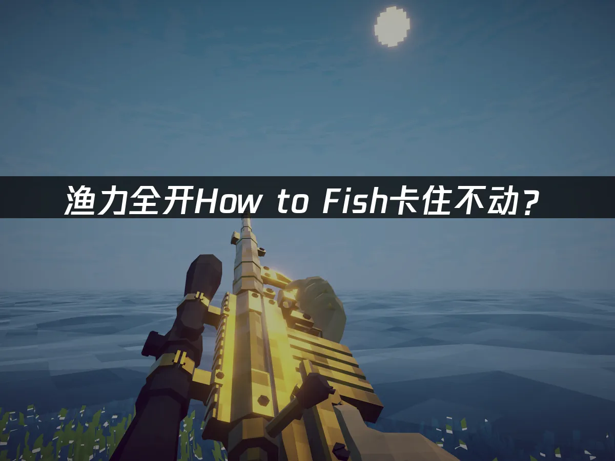 漁力全開釣魚遊戲封面