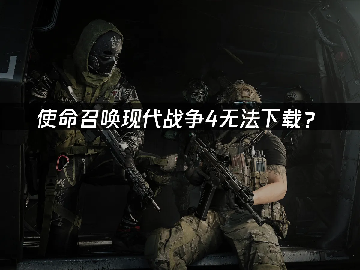使命召喚現代戰爭4遊戲封面