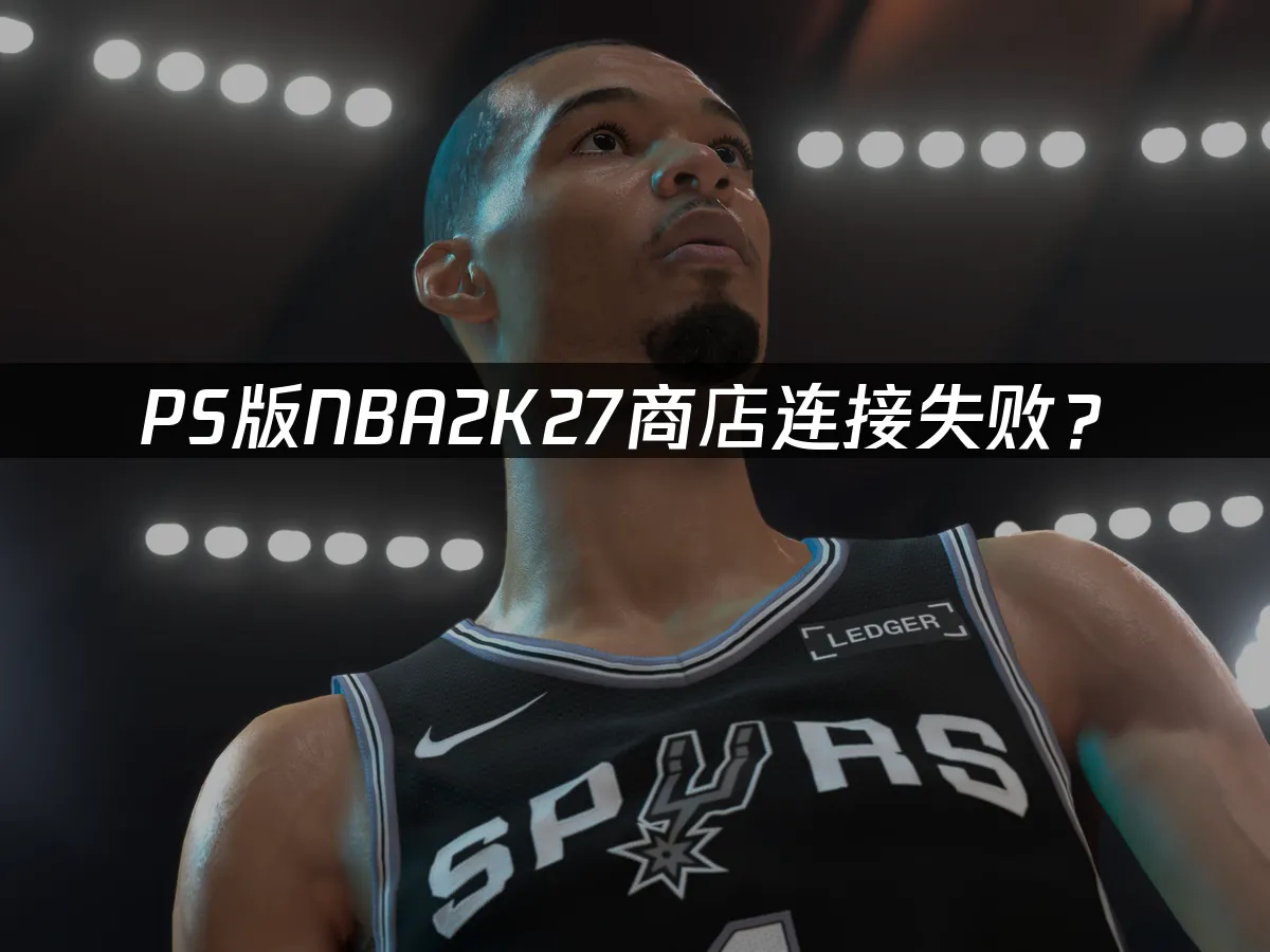PS版NBA2K27 游戏封面