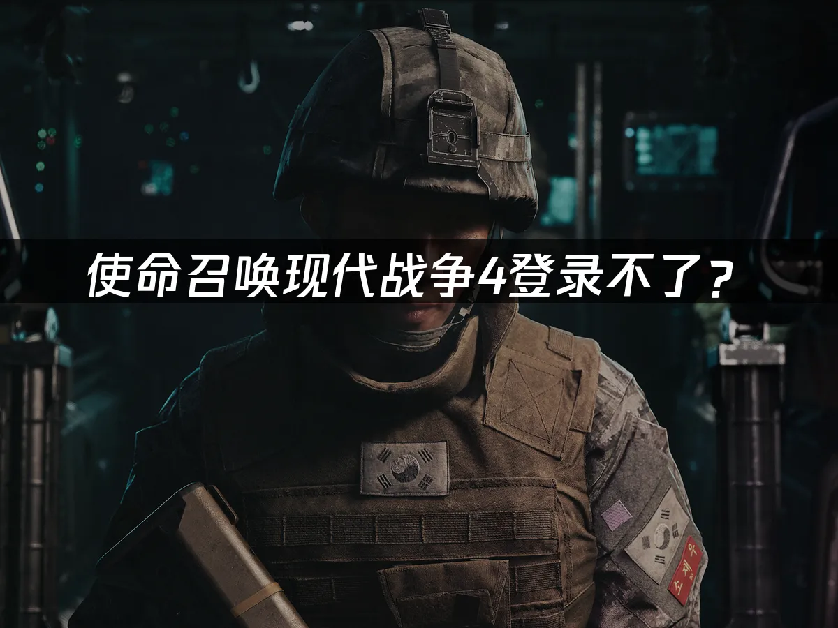 使命召喚現代戰爭4 遊戲封面