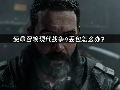 使命召唤现代战争4丢包怎么办？原因分析与优化技巧！
