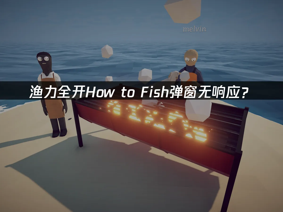 漁力全開遊戲封面