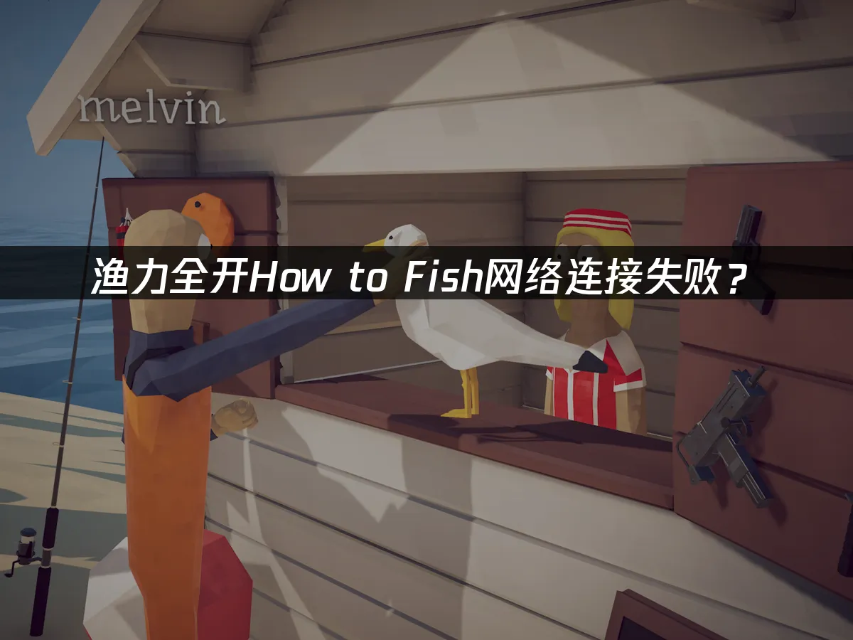 渔力全开钓鱼游戏封面
