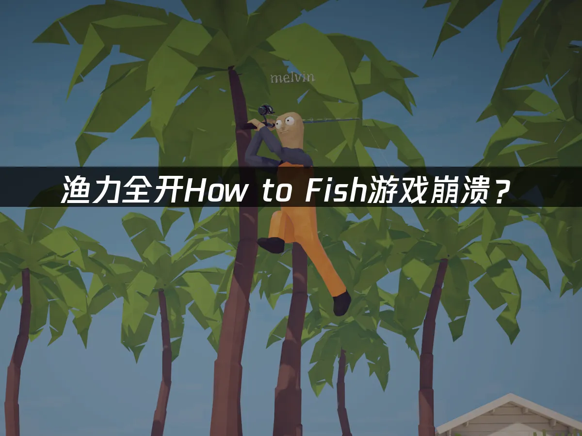 漁力全開遊戲封面