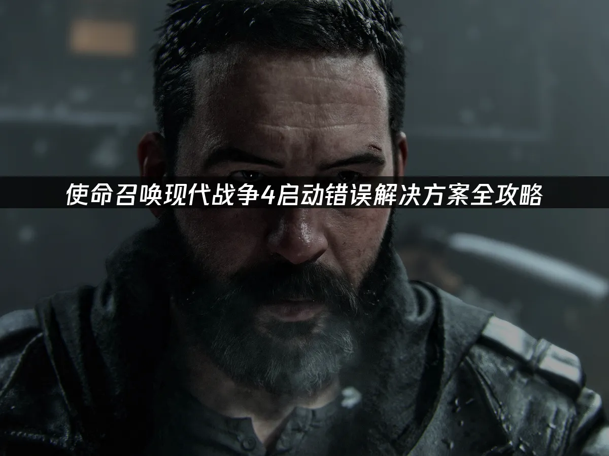 使命召喚現代戰爭4 遊戲封面