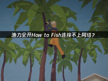 How to Fish漁力全開無法連上網路？原因解析與解決方式！
