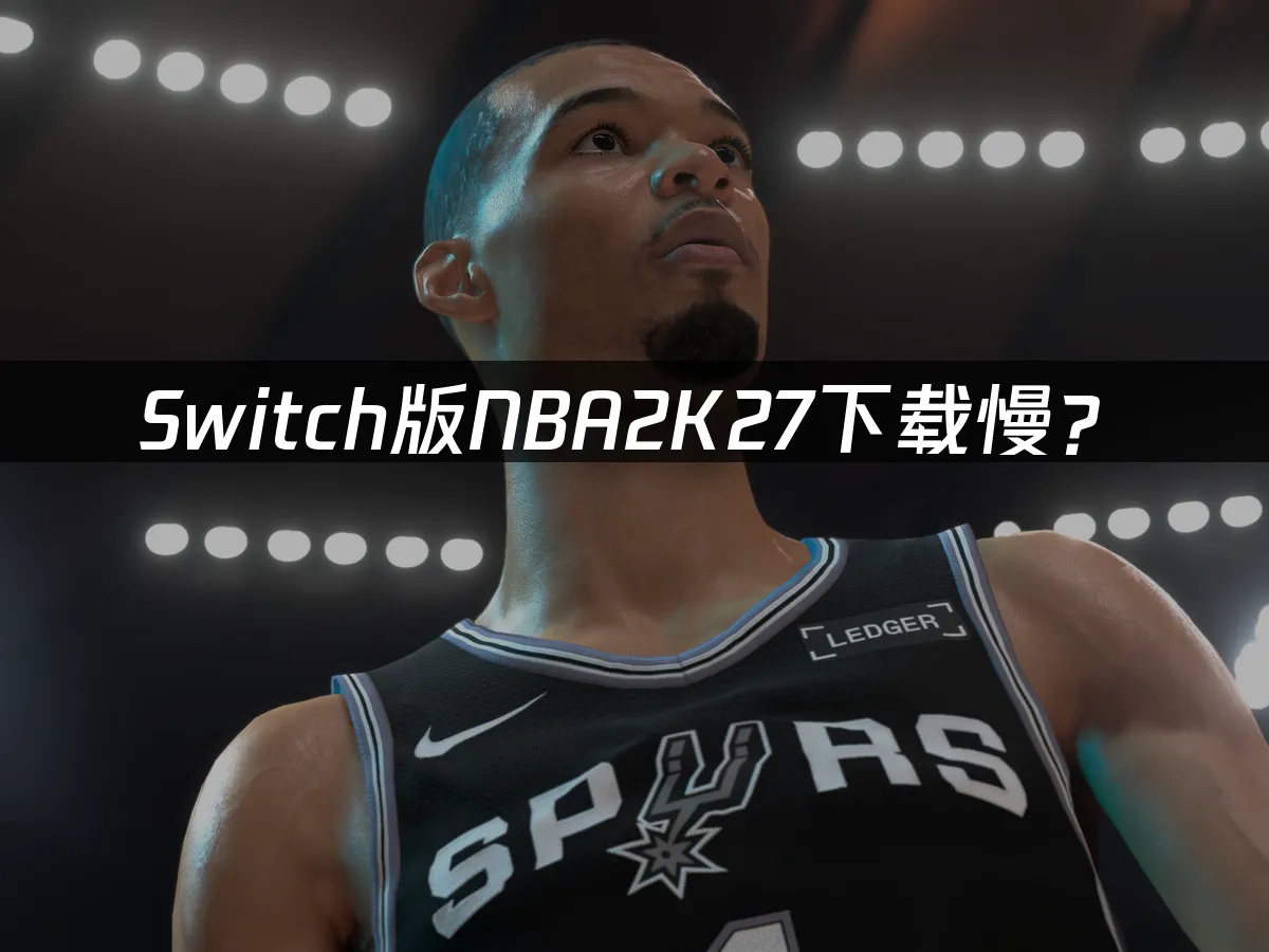 Switch版NBA2K27遊戲封面