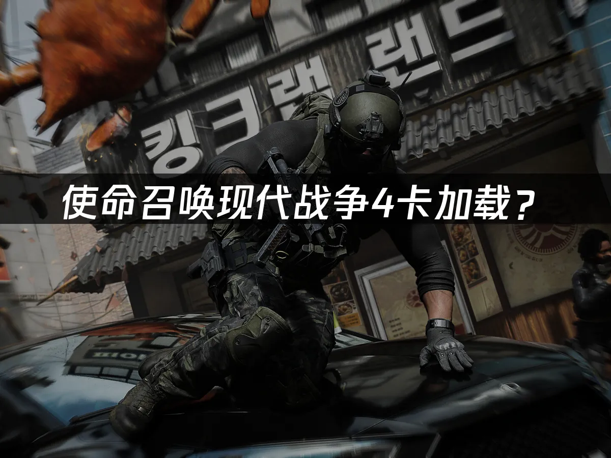 使命召喚現代戰爭4 遊戲封面