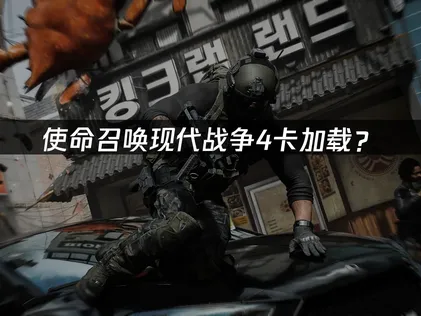 使命召唤现代战争4卡加载？网络优化与设置调整完全指南！