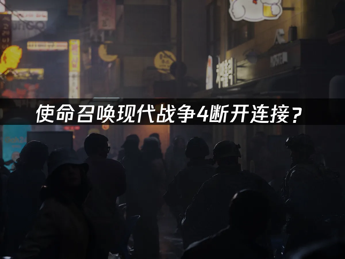 使命召喚現代戰爭4遊戲封面
