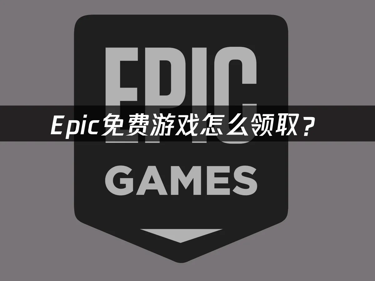 Epic游戏平台首页