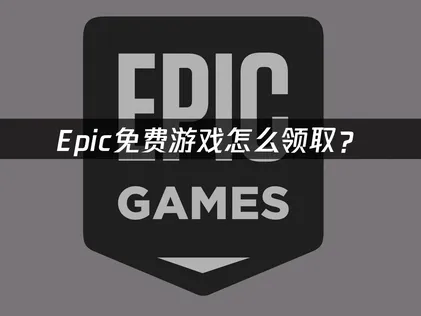 EPIC免费游戏怎么领取？网络优化解决指南！