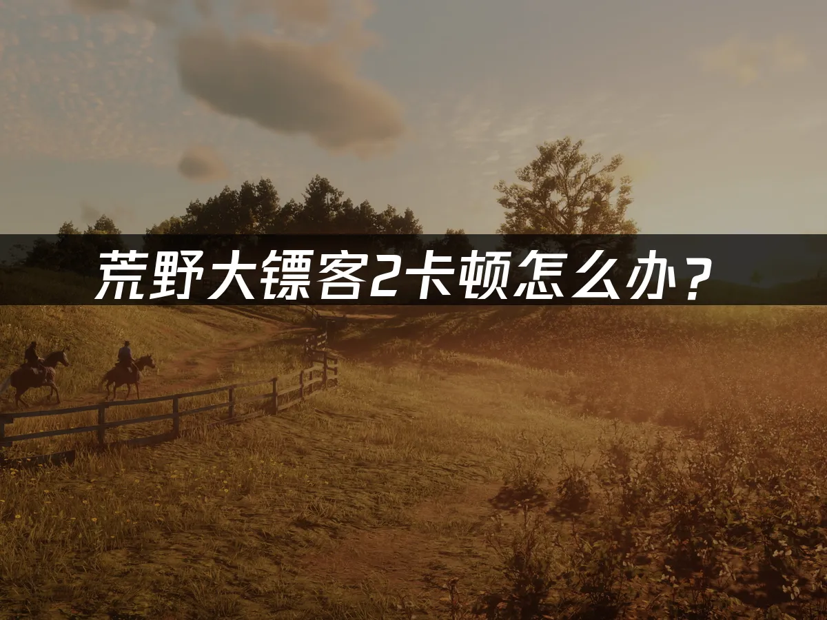 荒野大鏢客2遊戲封面