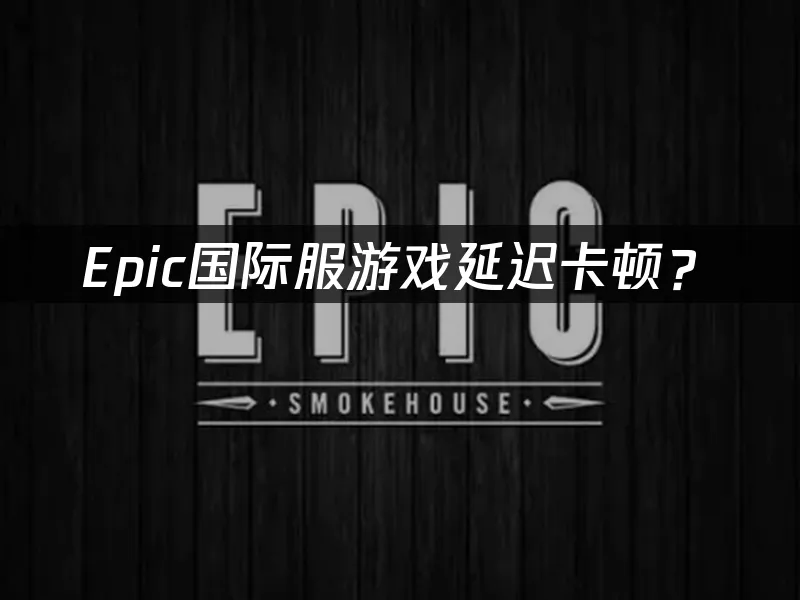 Epic遊戲平台封面