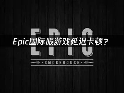 EPIC加速器優化方案全攻略！