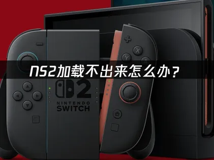 NS2加载不出来怎么办？网络优化解决方案！