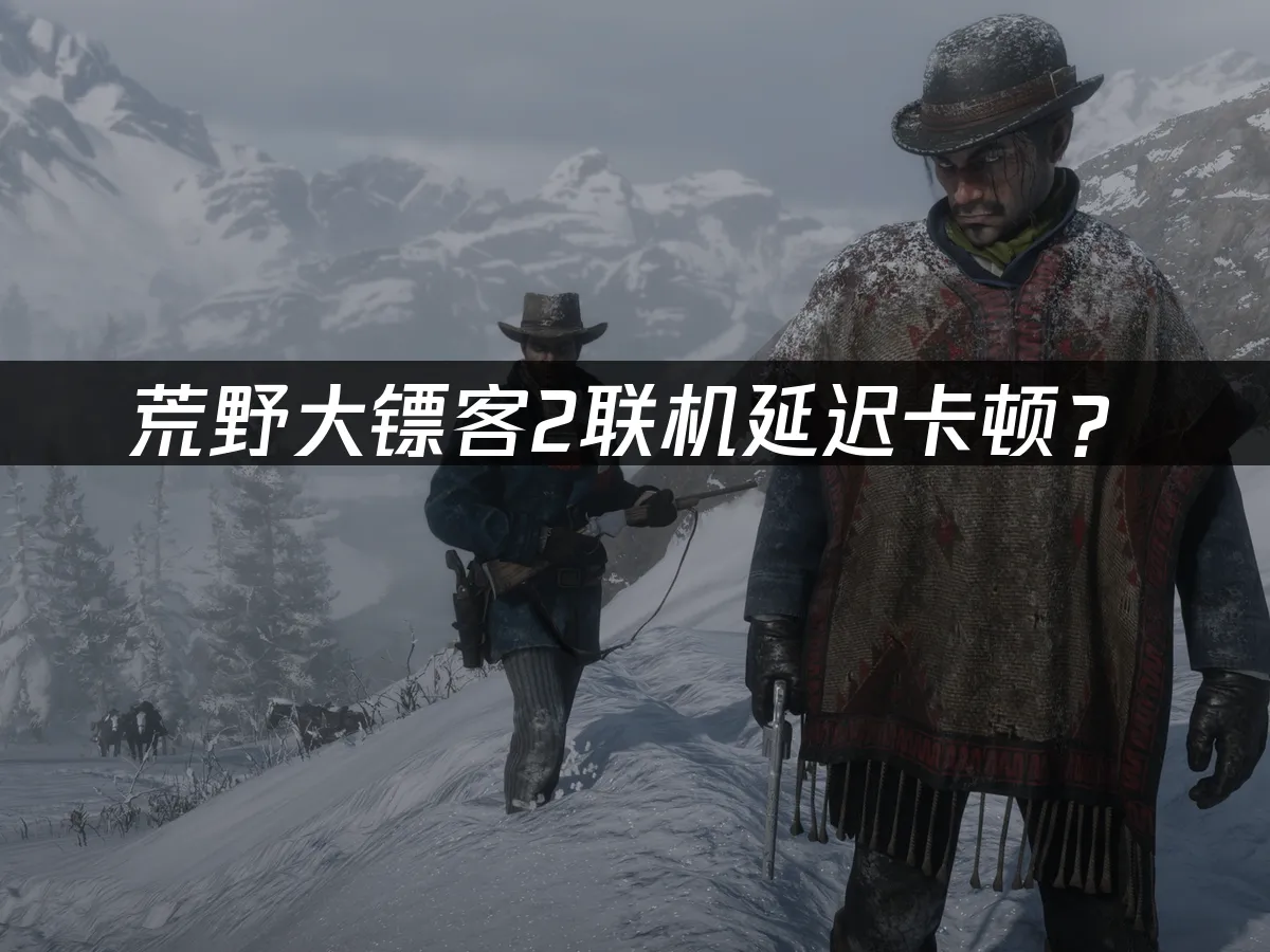 荒野大鏢客2 遊戲封面