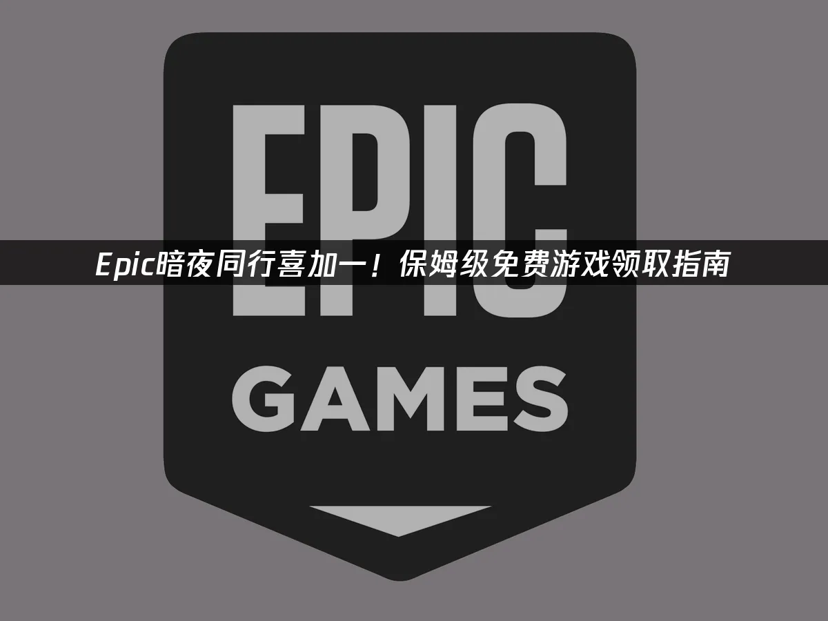 Epic平台热门游戏封面