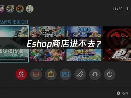 eshop商店进不去？Switch网络优化解决指南！